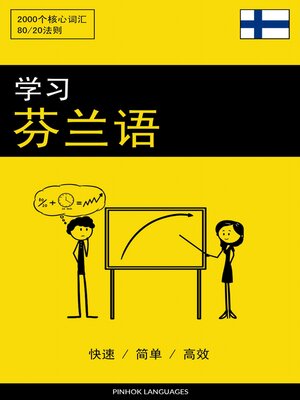 cover image of 学习芬兰语--快速 / 简单 / 高效